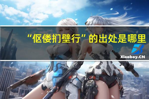 “伛偻扪壁行”的出处是哪里