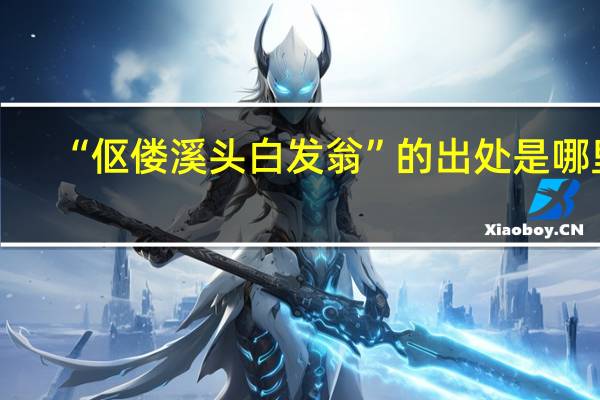 “伛偻溪头白发翁”的出处是哪里