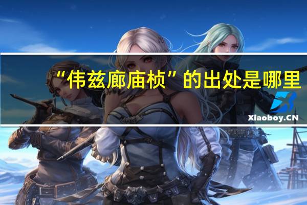 “伟兹廊庙桢”的出处是哪里