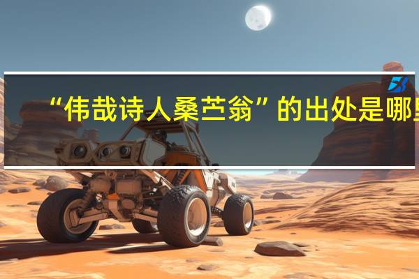 “伟哉诗人桑苎翁”的出处是哪里