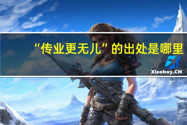 “传业更无儿”的出处是哪里