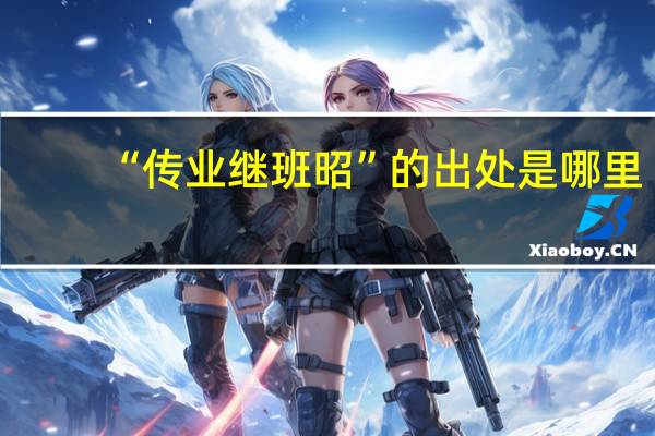 “传业继班昭”的出处是哪里