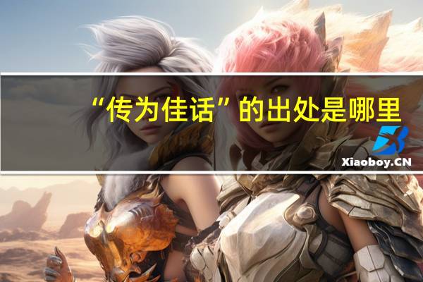 “传为佳话”的出处是哪里