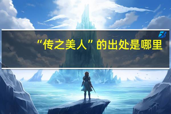 “传之美人”的出处是哪里
