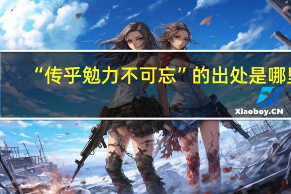 “传乎勉力不可忘”的出处是哪里