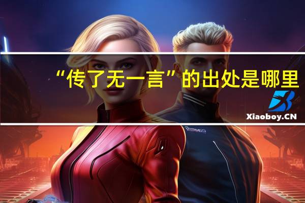 “传了无一言”的出处是哪里