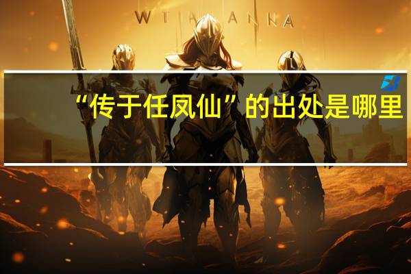 “传于任凤仙”的出处是哪里