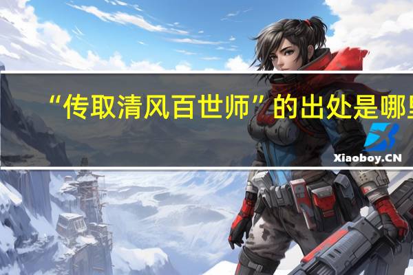 “传取清风百世师”的出处是哪里
