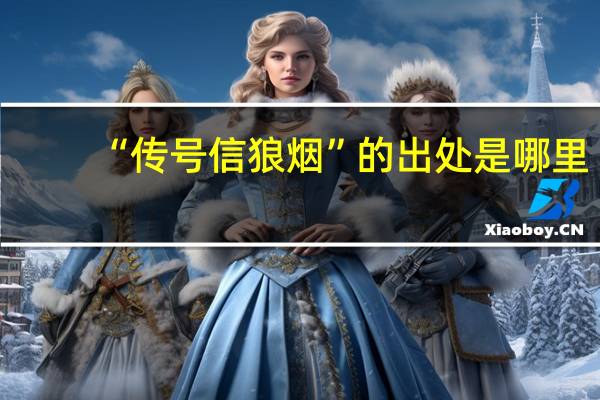 “传号信狼烟”的出处是哪里