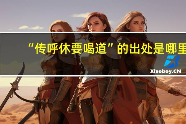 “传呼休要喝道”的出处是哪里