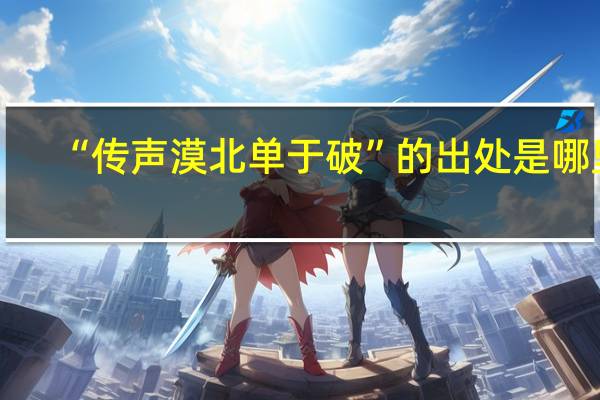 “传声漠北单于破”的出处是哪里