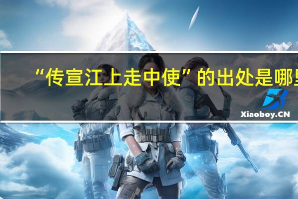 “传宣江上走中使”的出处是哪里