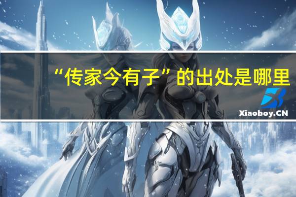 “传家今有子”的出处是哪里