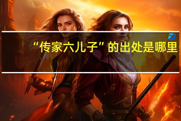 “传家六儿子”的出处是哪里