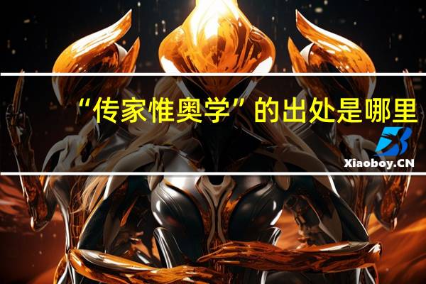 “传家惟奥学”的出处是哪里