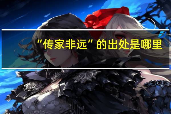 “传家非远”的出处是哪里