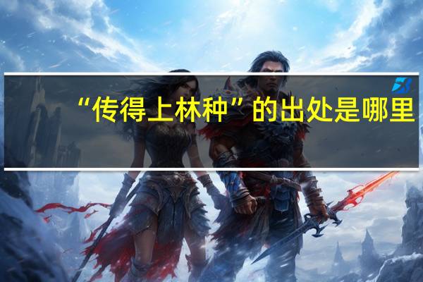 “传得上林种”的出处是哪里