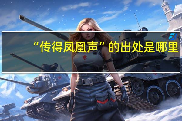 “传得凤凰声”的出处是哪里