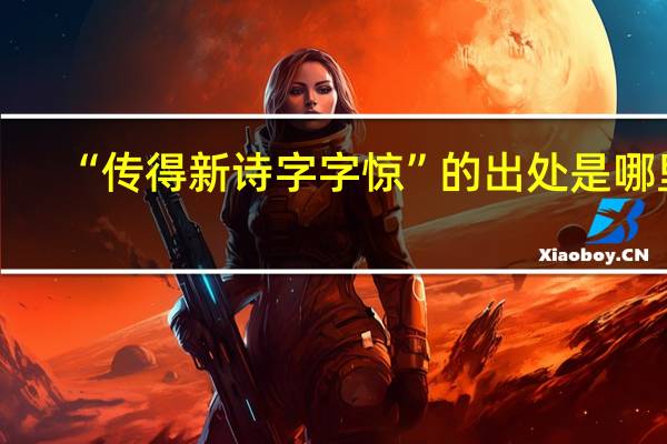 “传得新诗字字惊”的出处是哪里