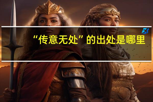 “传意无处”的出处是哪里