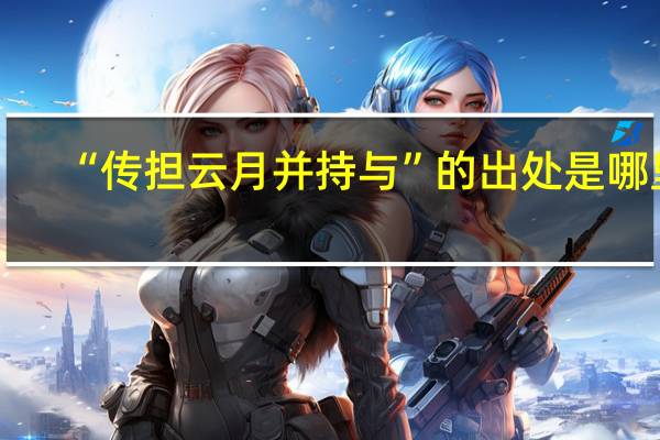 “传担云月并持与”的出处是哪里