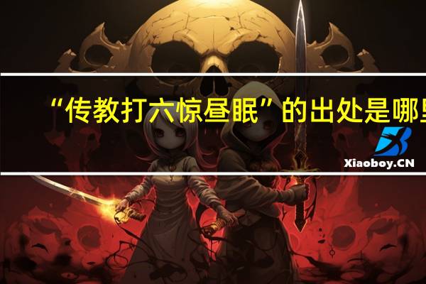 “传教打六惊昼眠”的出处是哪里