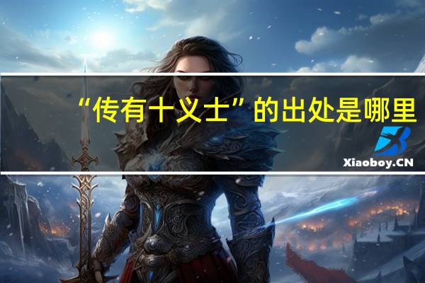 “传有十义士”的出处是哪里