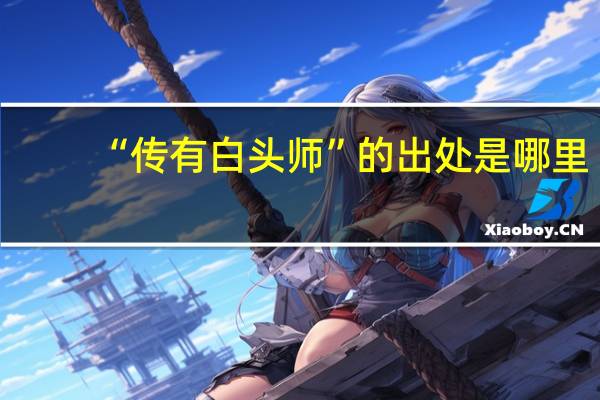 “传有白头师”的出处是哪里