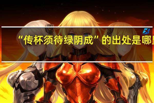 “传杯须待绿阴成”的出处是哪里