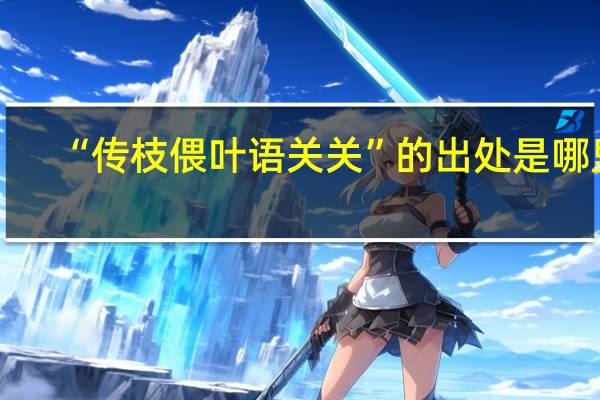“传枝偎叶语关关”的出处是哪里
