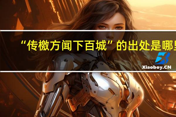 “传檄方闻下百城”的出处是哪里