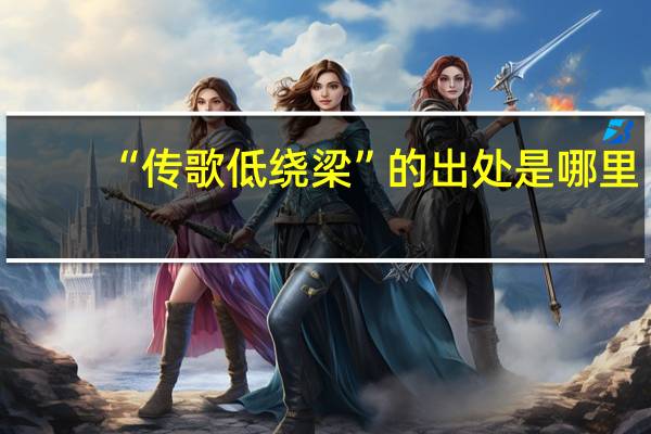 “传歌低绕梁”的出处是哪里