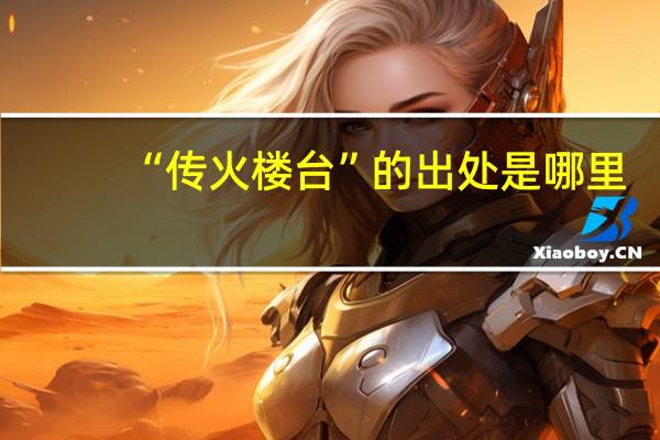 “传火楼台”的出处是哪里