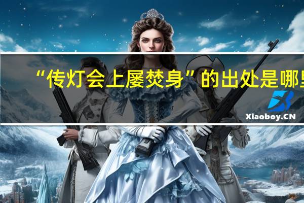 “传灯会上屡焚身”的出处是哪里