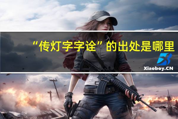 “传灯字字诠”的出处是哪里
