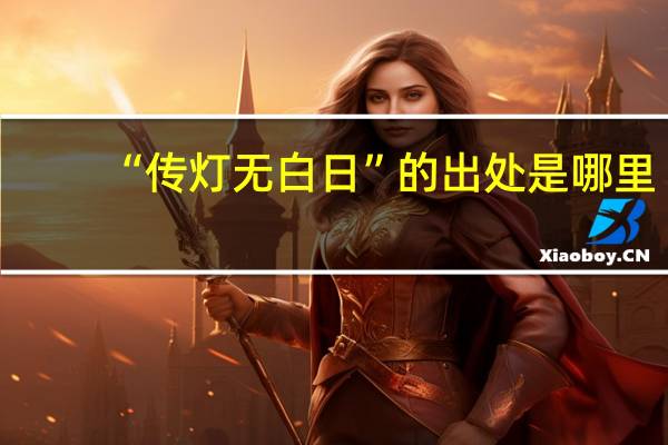 “传灯无白日”的出处是哪里