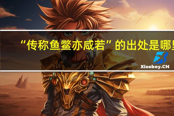 “传称鱼鳖亦咸若”的出处是哪里