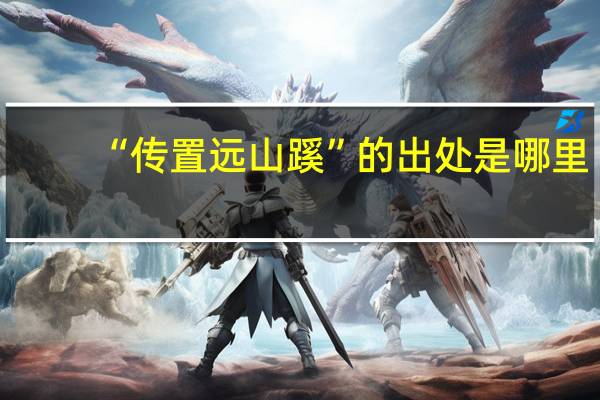 “传置远山蹊”的出处是哪里