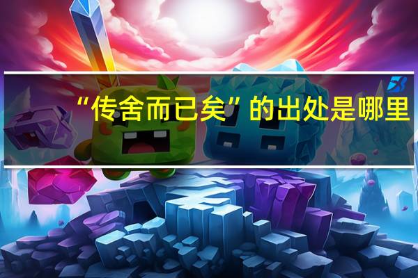 “传舍而已矣”的出处是哪里