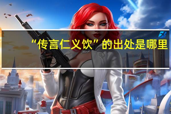 “传言仁义饮”的出处是哪里