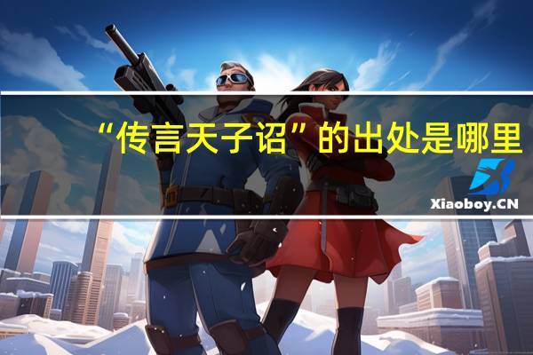 “传言天子诏”的出处是哪里