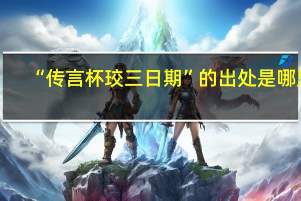 “传言杯珓三日期”的出处是哪里