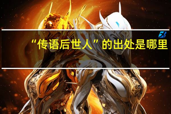“传语后世人”的出处是哪里