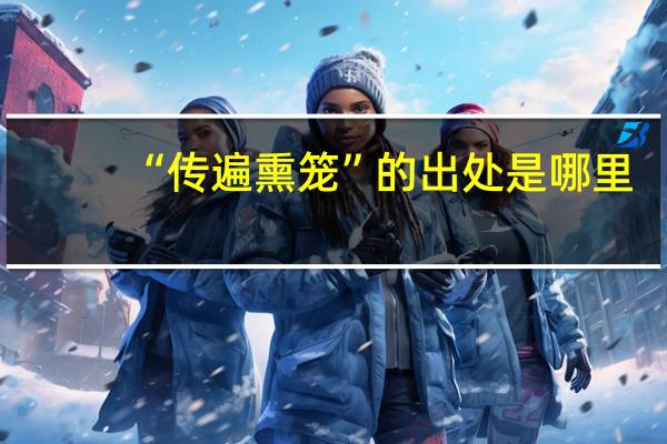 “传遍熏笼”的出处是哪里
