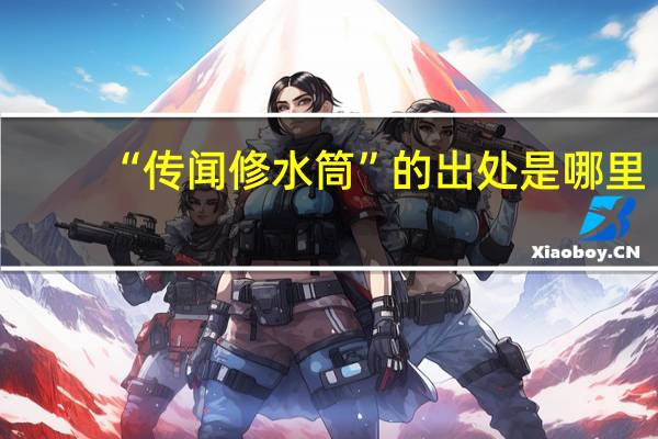 “传闻修水筒”的出处是哪里