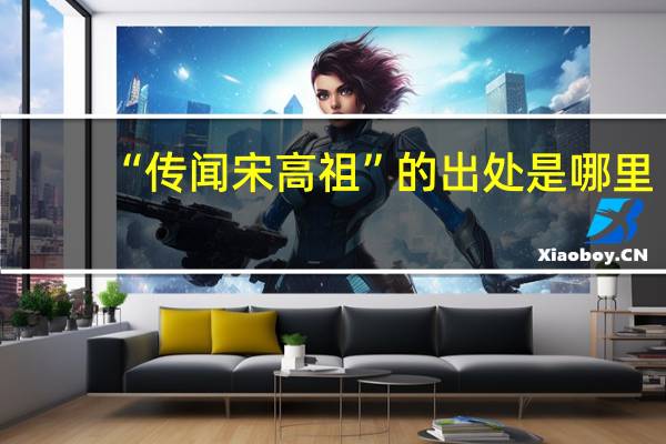 “传闻宋高祖”的出处是哪里