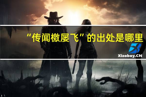 “传闻檄屡飞”的出处是哪里