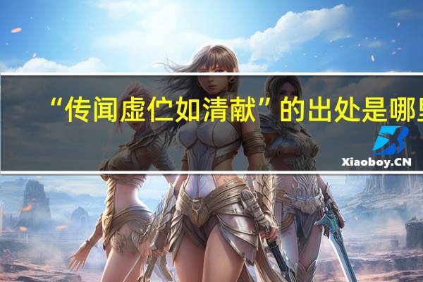 “传闻虚伫如清献”的出处是哪里
