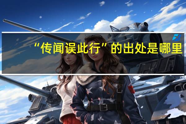 “传闻误此行”的出处是哪里