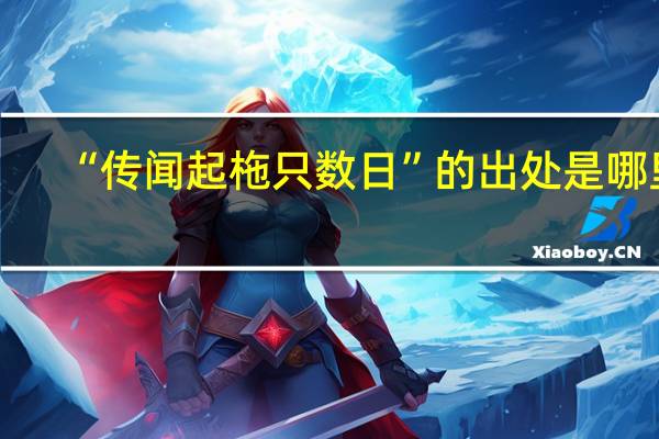 “传闻起柂只数日”的出处是哪里